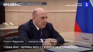 Глава ФАС: тарифы ЖКХ с 1 января не изменились