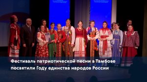 Фестиваль патриотической песни в Тамбове посвятили Году единства народов России