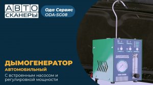 Дымогенератор автомобильный с насосом и регулировкой мощности, 12/24 В ОДА Сервис ODA-SG08