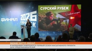 В Мордовии завершился первый сезон масштабного проекта Бизнес Баттл