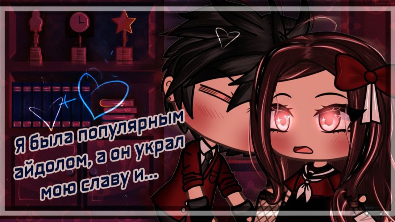 Я БЫЛА ПОПУЛЯРНЫМ АЙДОЛОМ, А ОН УКРАЛ МОЮ СЛАВУ И... ОЗВУЧКА | ГАЧА ЛАЙФ | ГАЧА КЛУБ смотреть онлайн