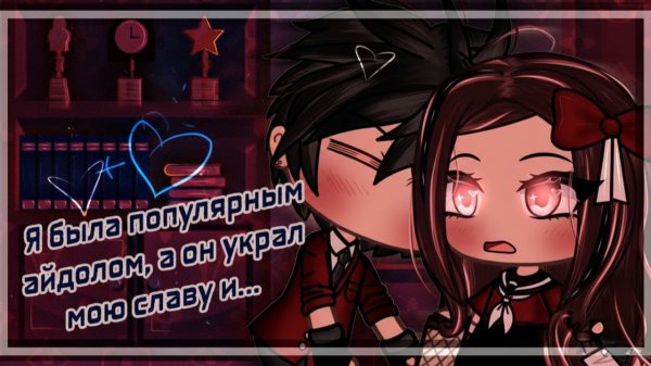 Я БЫЛА ПОПУЛЯРНЫМ АЙДОЛОМ, А ОН УКРАЛ МОЮ СЛАВУ И... ОЗВУЧКА | ГАЧА ЛАЙФ | ГАЧА КЛУБ
