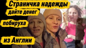 Страничка надежды Наглость через край Миллионерша просит Донаты В новом пуховике