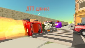 ДТП джипа в Chicken gun