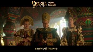 Сказка о царе Cалтане - трейлер (2026)
