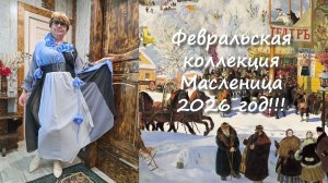 Комодница Февральская коллекция 2026-й год
