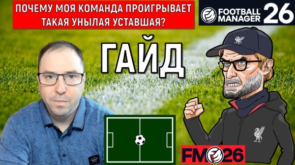 Football Manager 26 Почему моя команда проигрывает? Команда почему унылая уставшая? | FM26 ГАЙД