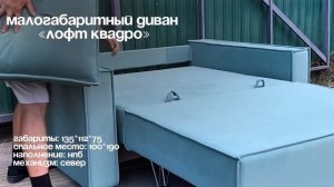 МАЛОГАБАРИТНЫЙ ДИВАН “ЛОФТ КВАДРО". ВИДЕООБЗОР №2