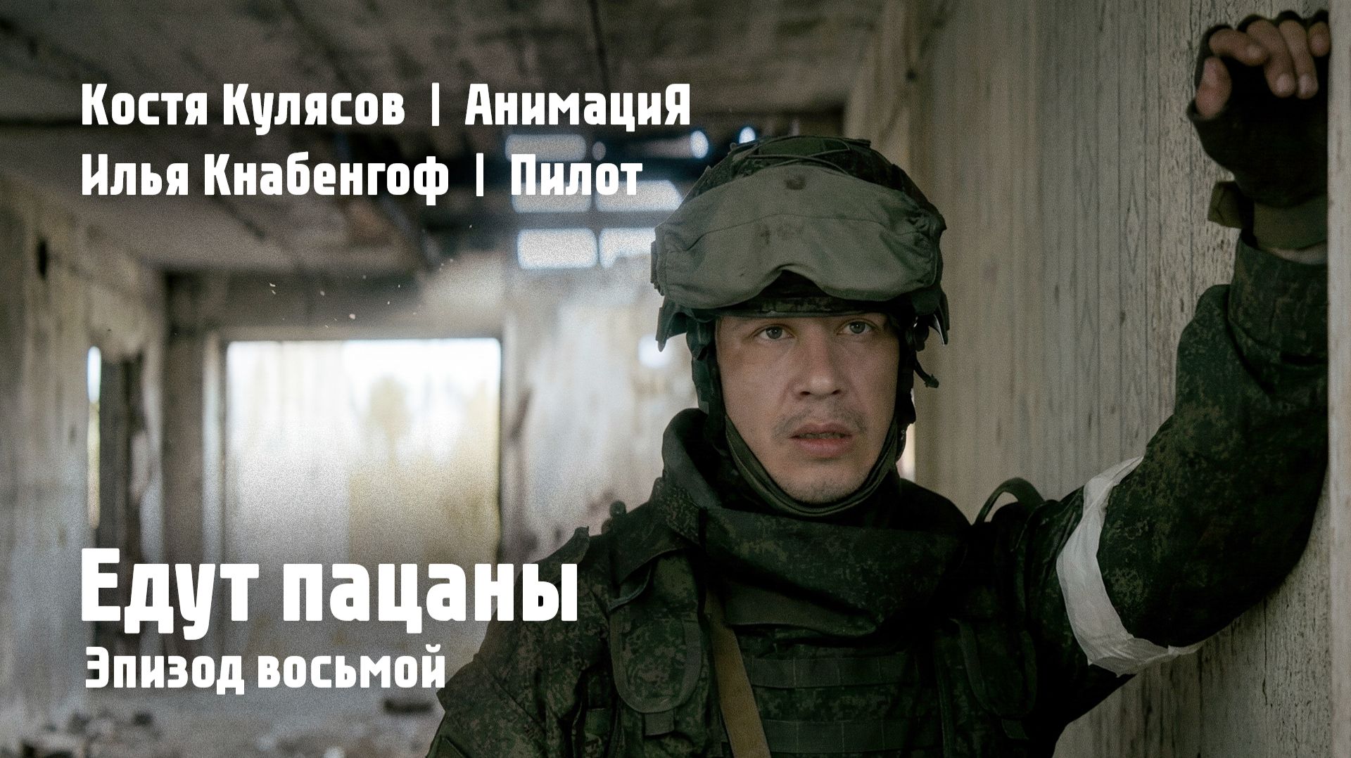 Костя Кулясов / АнимациЯ, Илья Чёрт – Едут пацаны (Эпизод 8) (Official video)