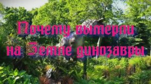 Уникальная планета Земля. Что убило динозавров на планете Земля