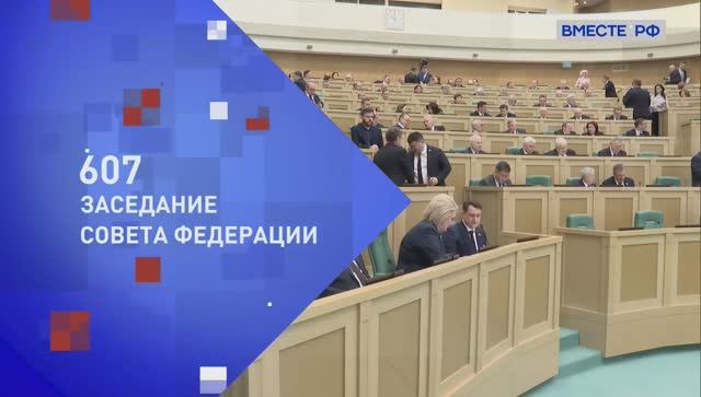 Совет Федерации 607-е пленарное заседание, 18 февраля 2026 года