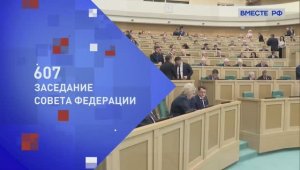 Совет Федерации 607-е пленарное заседание, 18 февраля 2026 года