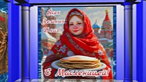 С Масленицей!!! Поздравление с Масленицей! Угощение блинами 12!!!