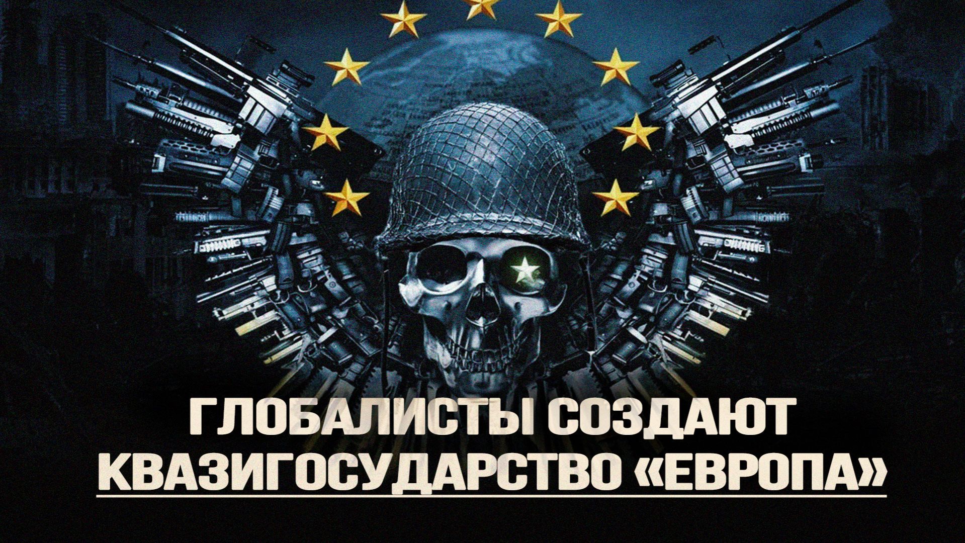 Зачем торгуют «аналогом доллара», о чём объявят на «Совете мира», как ЕС «надул» Киев смотреть онлайн