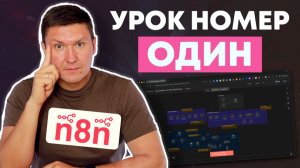 Как освоить n8n с нуля и запустить своего первого ИИ робота без навыков программирования