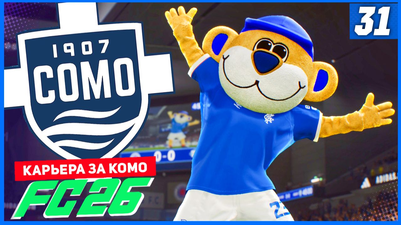 FC 26 КАРЬЕРА ЗА КОМО 1907 #31 - РУБКА ЗА ВЫХОД В 1/4 ЛИГИ ЧЕМПИОНОВ и ПЕРВЫЙ МАТЧ СБОРНОЙ! смотреть онлайн