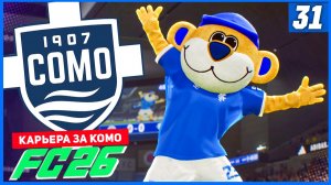 FC 26 КАРЬЕРА ЗА КОМО 1907 #31 - РУБКА ЗА ВЫХОД В 1/4 ЛИГИ ЧЕМПИОНОВ и ПЕРВЫЙ МАТЧ СБОРНОЙ!