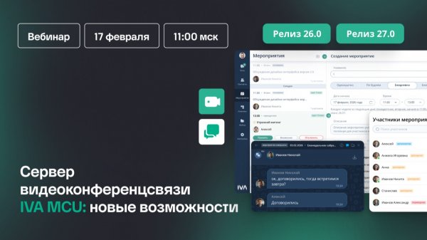 Сервер видеоконференцсвязи IVA MCU-новые возможности