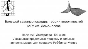 Большой семинар кафедры теории вероятностей МГУ им. М. В. Ломоносова. 18 февраля 2026 года