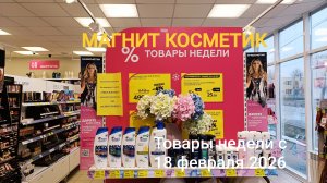 Магнит Косметик. Товары недели с 18 до 24 февраля 2026 года