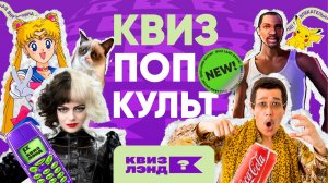 КВИЗ ЛЭНД – Попкульт | Квиз по медиа-культуре | Фильмы, музыка, игры, интернет, тв-шоу, реклама