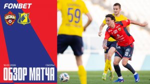 Обзор матча | ПФК ЦСКА – Ростов