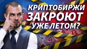 Криптобиржи закроют уже летом? Что делать инвестору | Live Трейдер ТВ