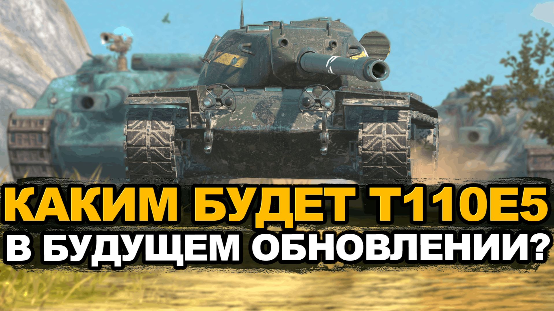 T110E5 в Обновлении 26.3 должен вернуться к жизни Tanks Blitz смотреть онлайн