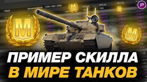 💥 ЧТО ТАКОЕ СКИЛЛ В МИРЕ ТАНКОВ - ЧАСТЬ 2