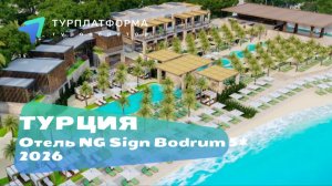 Вебинар с отелем NG Sign Bodrum 5*, Турция