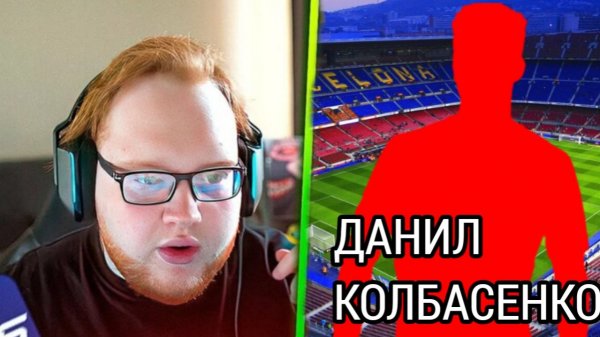 НА ЧТО СПОСОБЕН ДАНИЛ КОЛБАСЕНКО В БАРСЕЛОНЕ?