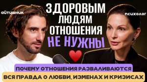 Психология любви и измен: Здоровому человеку отношения не нужны | Психолог Юлия Исаева и Д. Савчук
