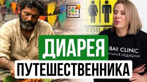 ПОНОС застал врасплох вне дома? Почему и что делать? Диарея путешественника #пшб #иринабаранова
