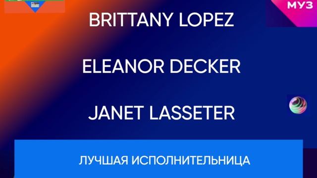 Номинация "Лучшая исполнительница"