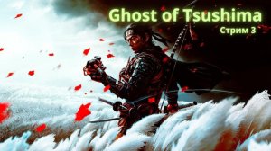 Ghost of Tsushima PS5 Часть 3