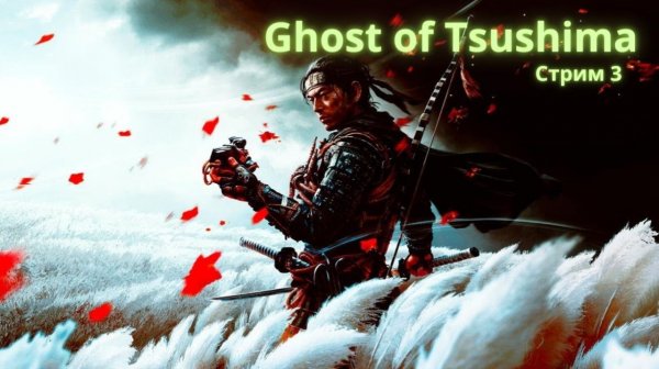 Ghost of Tsushima PS5 Часть 3