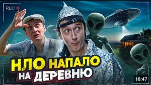 СИДЕЛЬНИКОВ НЛО НАПАЛО НА ДЕРЕВНЮ