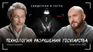 Роман Газенко: Технология разрушения государства / Свидетели и Гогуа / Телега Online