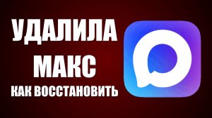 Удалила макс как восстановить