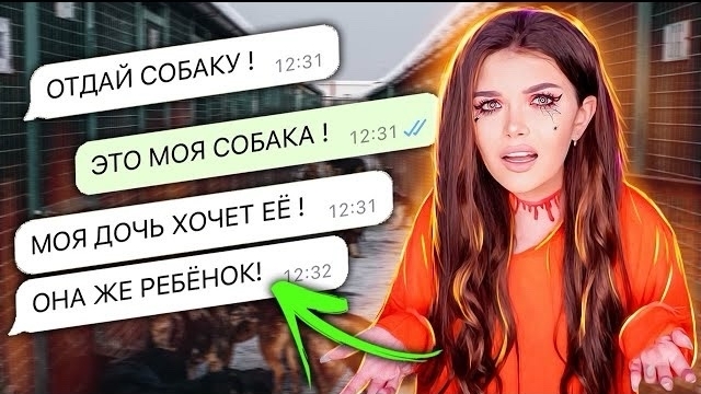 ПЕРЕПИСКА С ХАЛЯВЩИКАМИ! ОТДАЙ ДОЧКЕ СОБАКУ