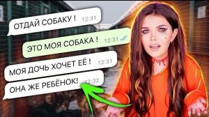 ПЕРЕПИСКА С ХАЛЯВЩИКАМИ! ОТДАЙ ДОЧКЕ СОБАКУ