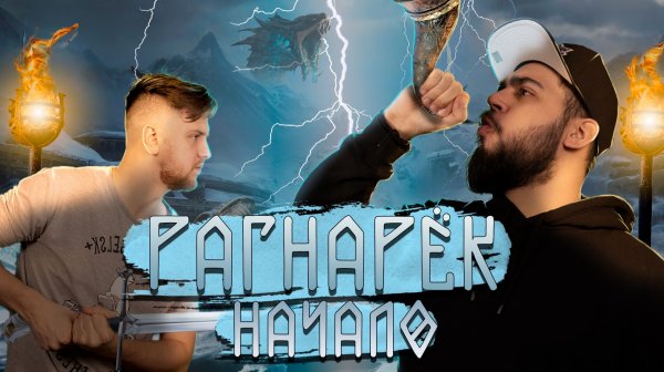 Рагнарёк. Начало | Скандинавская мифология | Мифы на районе №16