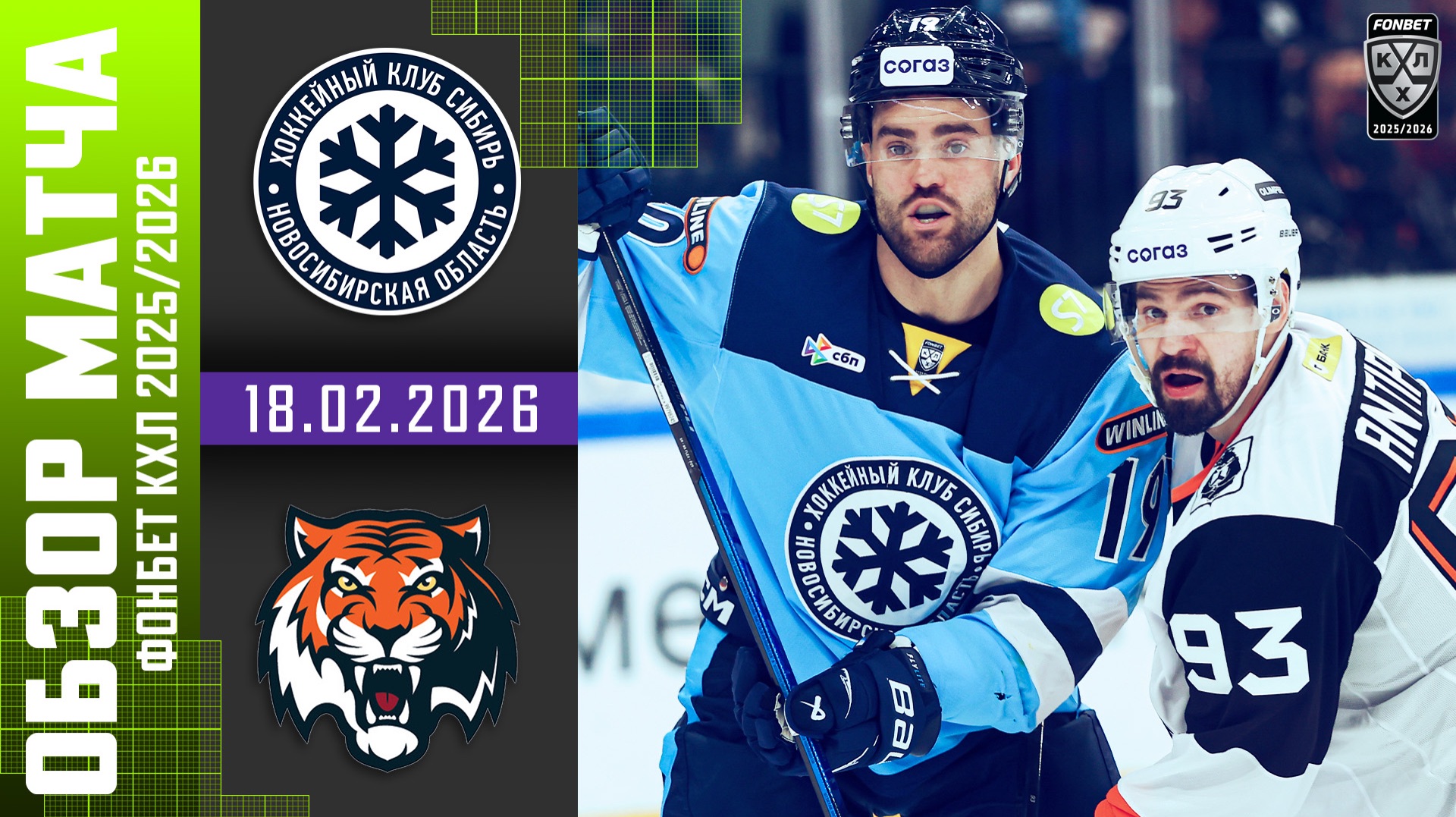 СИБИРЬ – АМУР | Обзор матча Фонбет КХЛ сезон 2025/2026 | 18.02.2026 смотреть онлайн