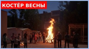 ПЕСНЯ "КОСТЁР ВЕСНЫ"