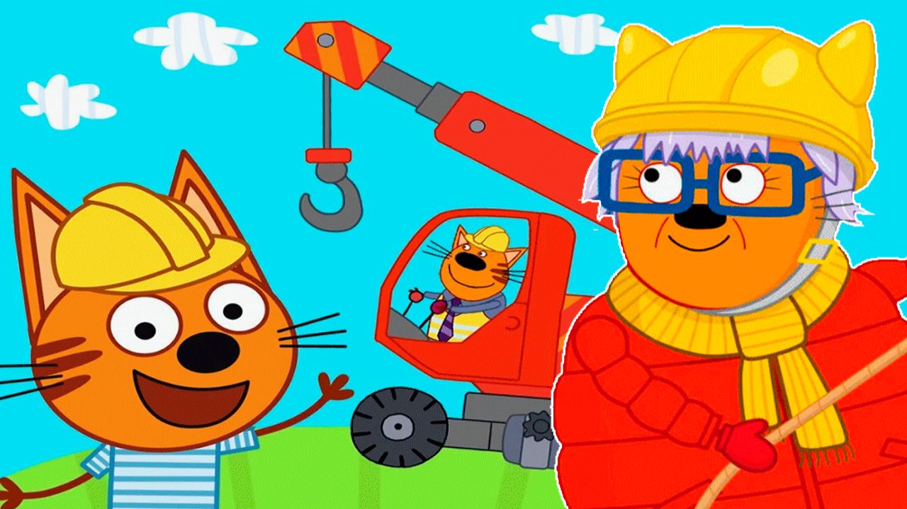 Три Кота Мультфильм | Три кота мультики для детей | Три кота стройка | Развивающие игры три кота смотреть онлайн