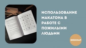 Использование Макатона в работе с пожилыми людьми
