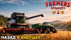 НАЗАД В БУДУЩЕЕ - Farmer's Dynasty 2 №4