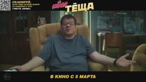 Новая тёща - Официальный трейлер 2026