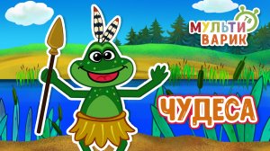 ЧУДЕСА ♫ МУЛЬТиВАРИК ТВ ☺ ДОБРАЯ  МУЛЬТ ПЕСЕНКА ДЛЯ ДЕТЕЙ ♫ 0+