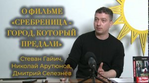 Сребреница: политтехнологии на крови. Гайич, Селезнёв, Арутюнов - Сребреница – город который предали